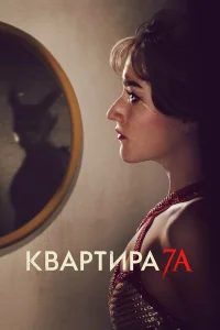 Квартира 7А